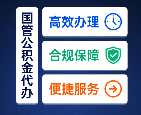 延安国管公积金代办