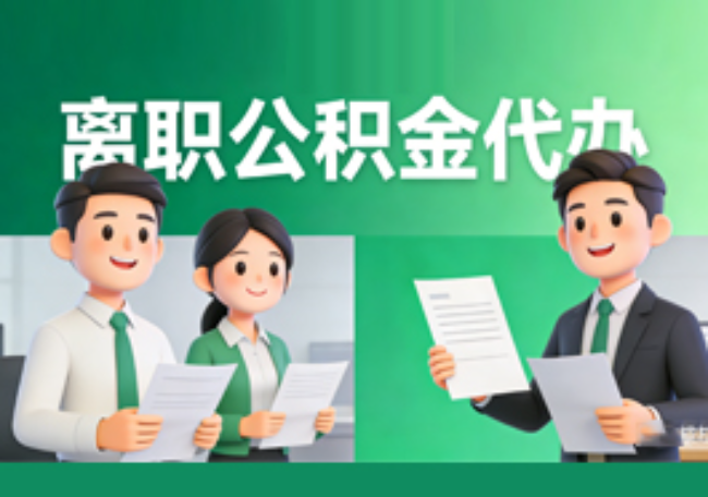 延安离职公积金代办