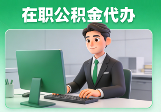 延安在职公积金提取代办