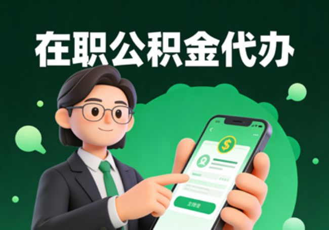 延安在职公积金代办提取