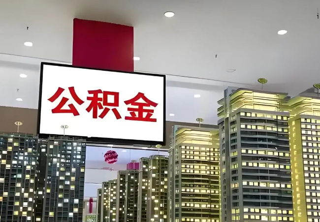 延安离职销户提取公积金