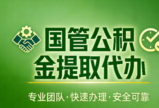 延安国管公积金提取最新政策解读与高效办理攻略
