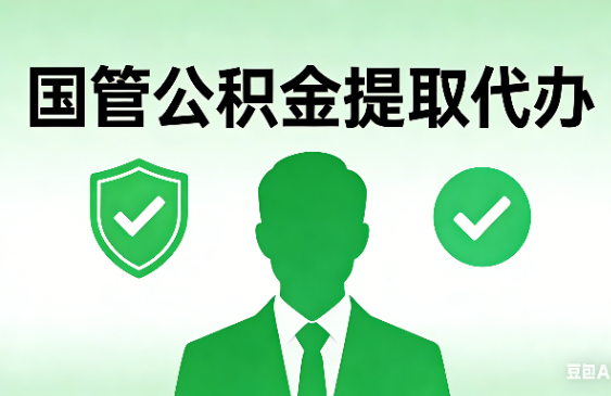 延安国管公积金提取代办手续材料全解析