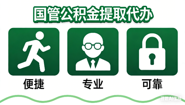 延安国管公积金提取代办攻略含政策解读、流程详解与合规代办方案